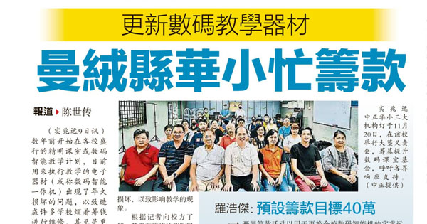 更新数码教学器材 曼绒县华小忙筹款