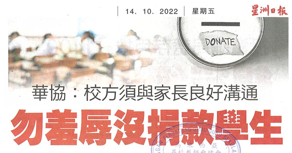 华协：校方须与家长良好沟通 勿羞辱没捐款学生