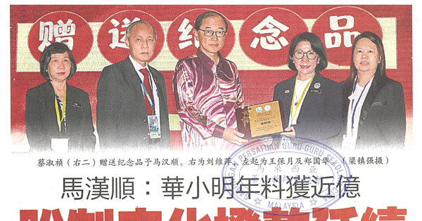 马汉顺：华小明年料获近亿 盼制度化拨款延续