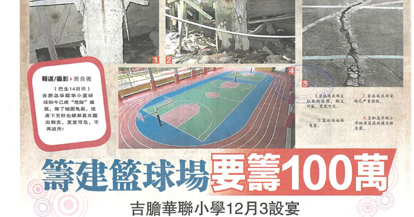 筹建篮球场要筹100万 吉胆华联小学12月3设宴