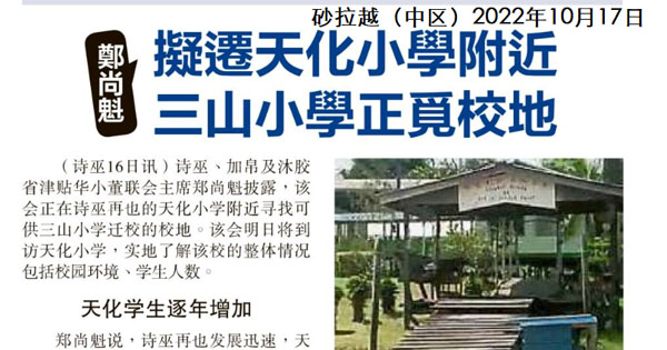 郑尚魁：拟迁天化小学附近 三山小学正觅校地