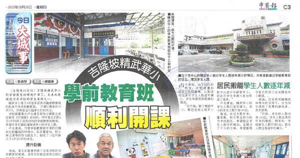 吉隆坡精武华小 学前教育班顺利开课