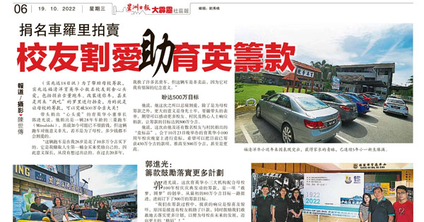 捐名车罗里拍卖 校友割爱助育英筹款