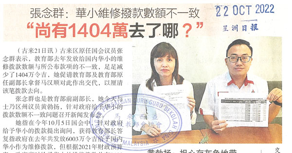 张念群：华小维修拨款数额不一致“尚有1404万去了哪？”