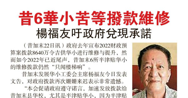 昔6华小苦等拨款维修 杨福友吁政府兑现承诺