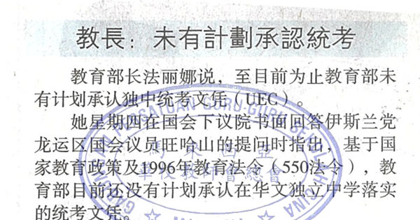 教长：未有计划承认统考