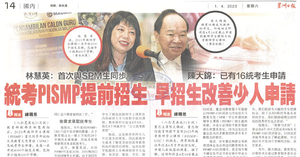 林慧英：首次与SPM同步 统考PISMP提前招生