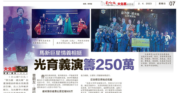 光育义演筹250万