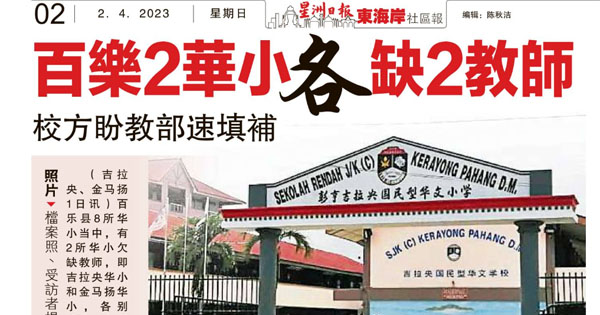 百乐2华小各缺2教师 校方盼教育部速填补