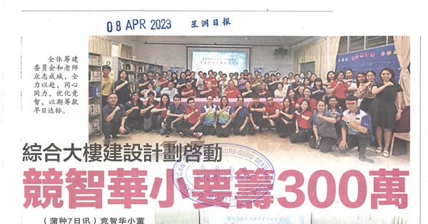 综合大楼建设计划启动 竞智华小要筹300万