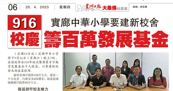 916校庆 实廊中华小学要建新校舍 筹百万发展基金