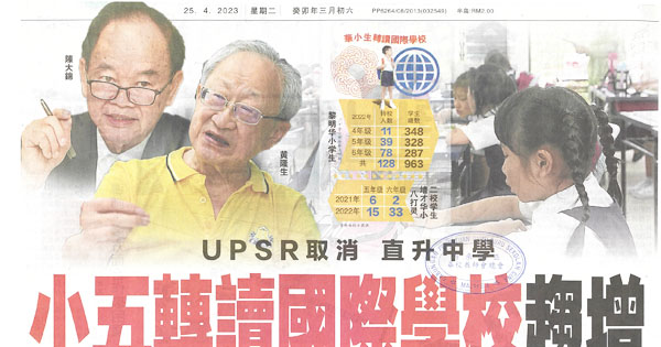 UPSR取消．直升中学　中五转读国际学校趋增