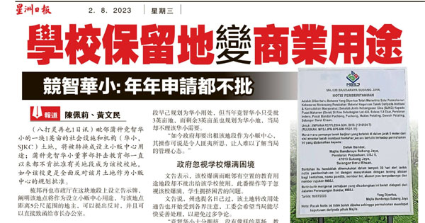 学校保留地变商业用途 竞智华小：年年申请都不批