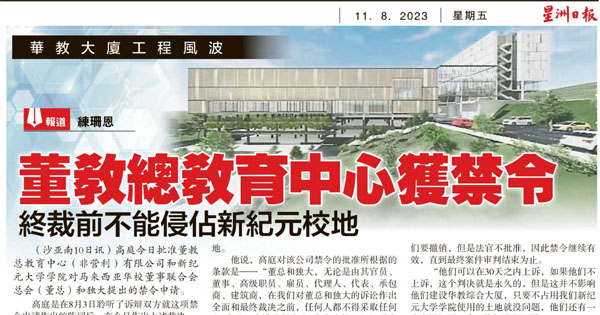 董教总教育中心获禁令 终裁前不能侵占新纪元校地