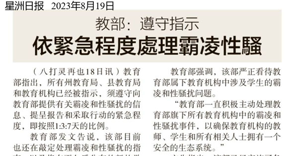 教育部：遵守指示  依紧急程度处理霸凌性骚