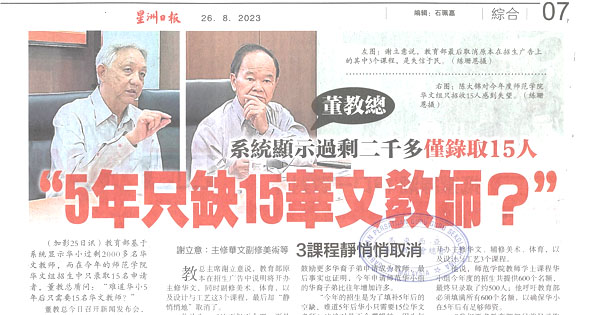 董教总：系统显示过剩二千多 仅录取15人 “5年只缺15华文教师？”