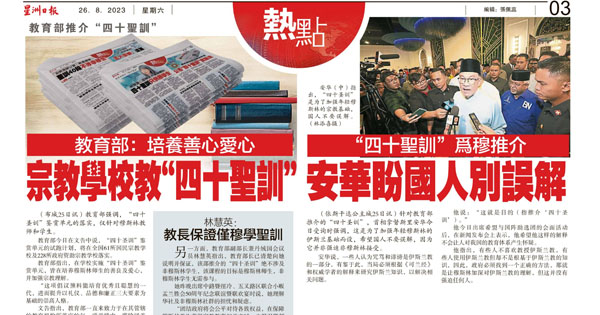 教育部推介“四十圣训”新闻剪报