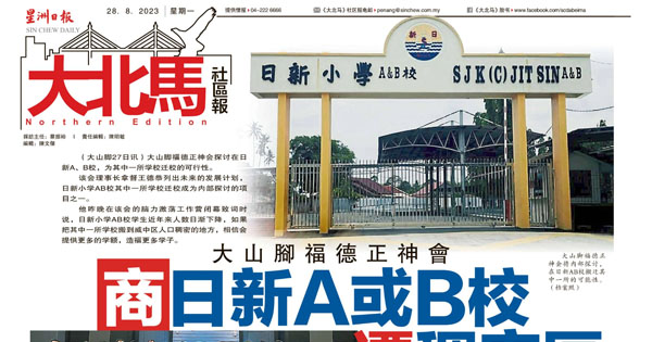 大山脚福德正神会 商日新A或B校迁稠密区