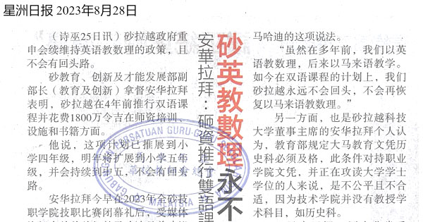 安华拉拜：砸资推行双语课程多年 砂英教数理科永不回转