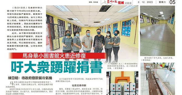 马身华小图书馆火患近修复 吁大众踊跃捐书