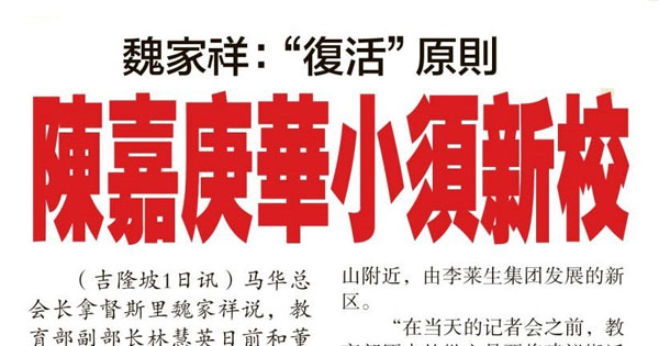 魏家祥：“复活”原则 陈嘉庚华小须新校