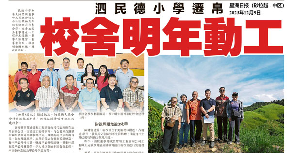 泗民德小学迁帛  校舍明年动工