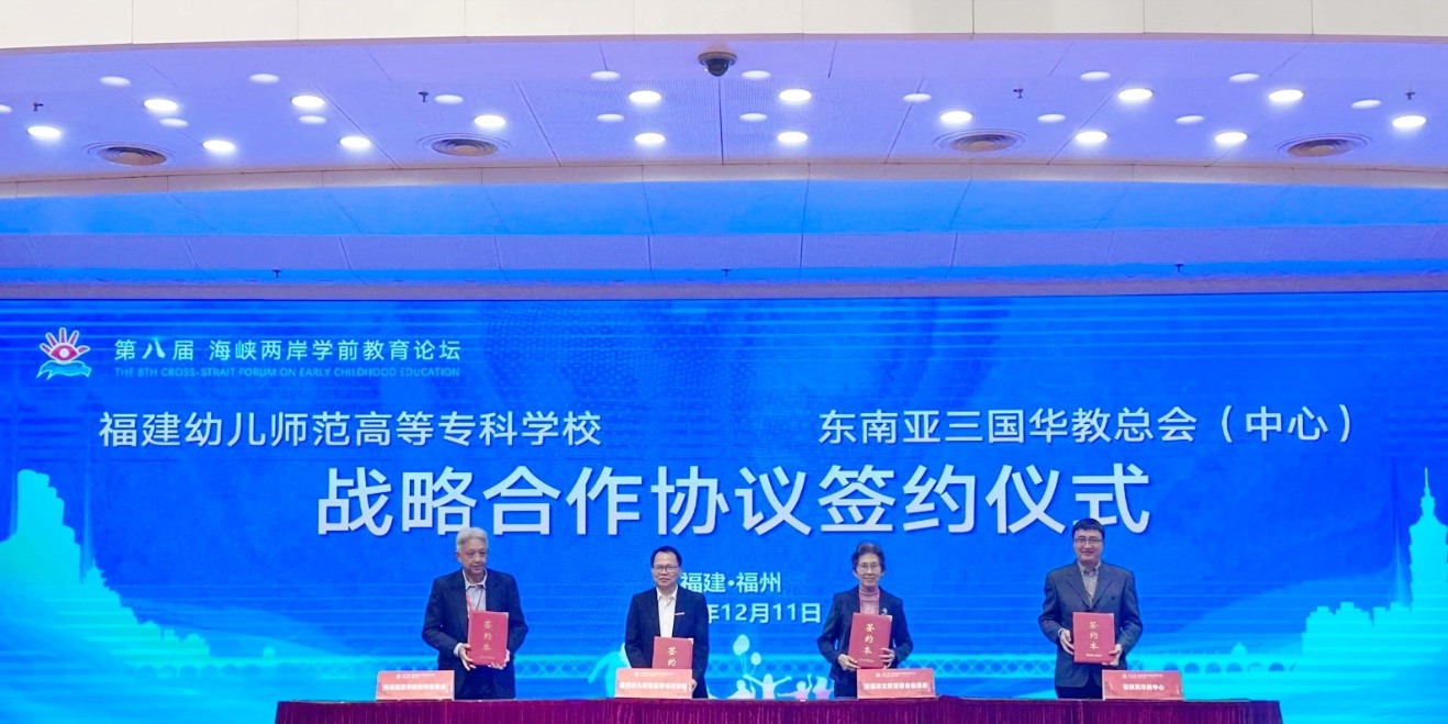 在开幕仪式上，福建幼儿师范高等专科学校与马来西亚华校教师会总会（教总）、印尼华文教育联合会总会及菲律宾华教中心签订合作协议。