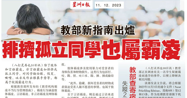 教育部新指南出炉 排挤孤立同学也属霸凌