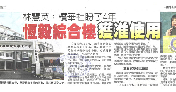 林慧英：槟华社盼了4年 恒毅综合楼获准使用