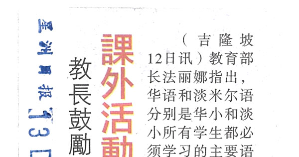 教育部长鼓励华淡小教师 课外活动多用国语