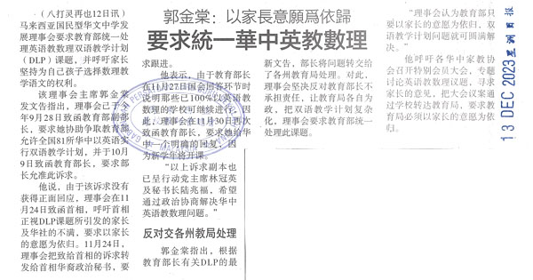 郭金棠：以家长意愿为依归 要求统一华中英语教数理