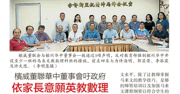 槟威董联华中董事会吁政府依家长意愿英语教数理