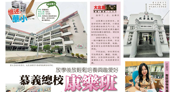 放学后放轻松培养兴趣爱好  慕义总校康乐班 快乐学习