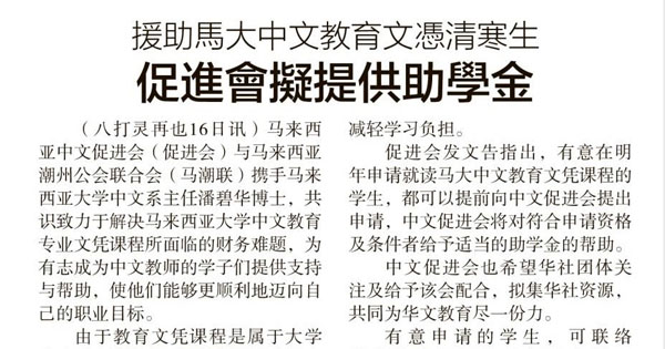 援助马大中文教育文凭清寒生 促进会拟提供助学金