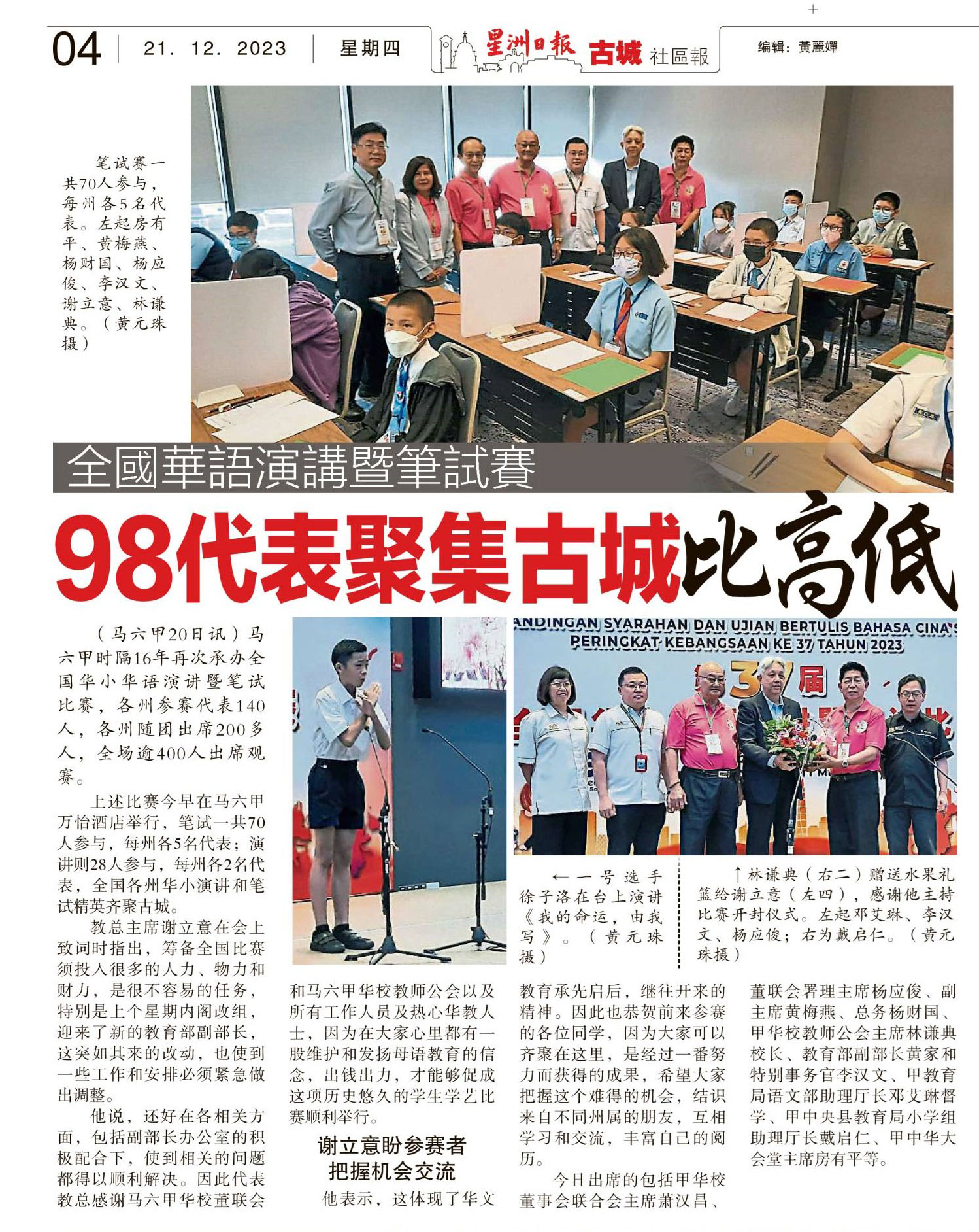 全国华小华语演讲暨笔试赛 98代表齐聚古城比高低