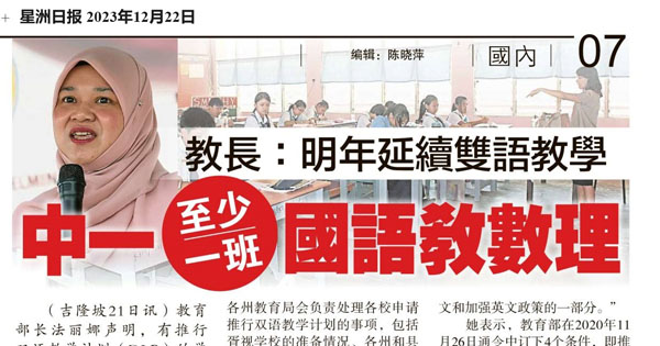 教育部长：明年延续双语教学 中一至少一班国语教数理