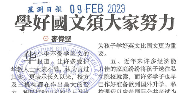 学好国文须大家努力 / 麦伟坚
