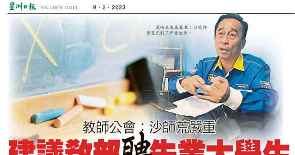 沙巴政府教师公会：沙师荒严重 建议教育部聘失业大学生