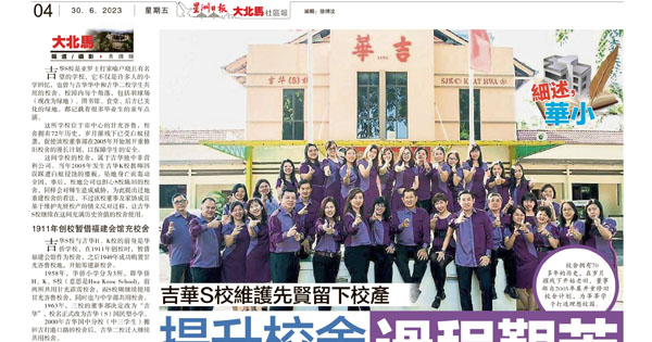 吉华S校维护先贤留下校产 提升校舍过程艰苦