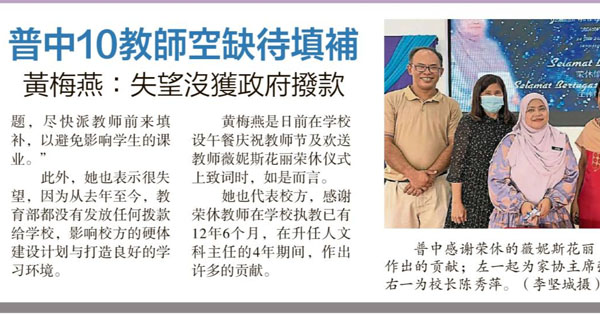 普中10教师空缺待填补 黄梅燕：失望没获政府拨款
