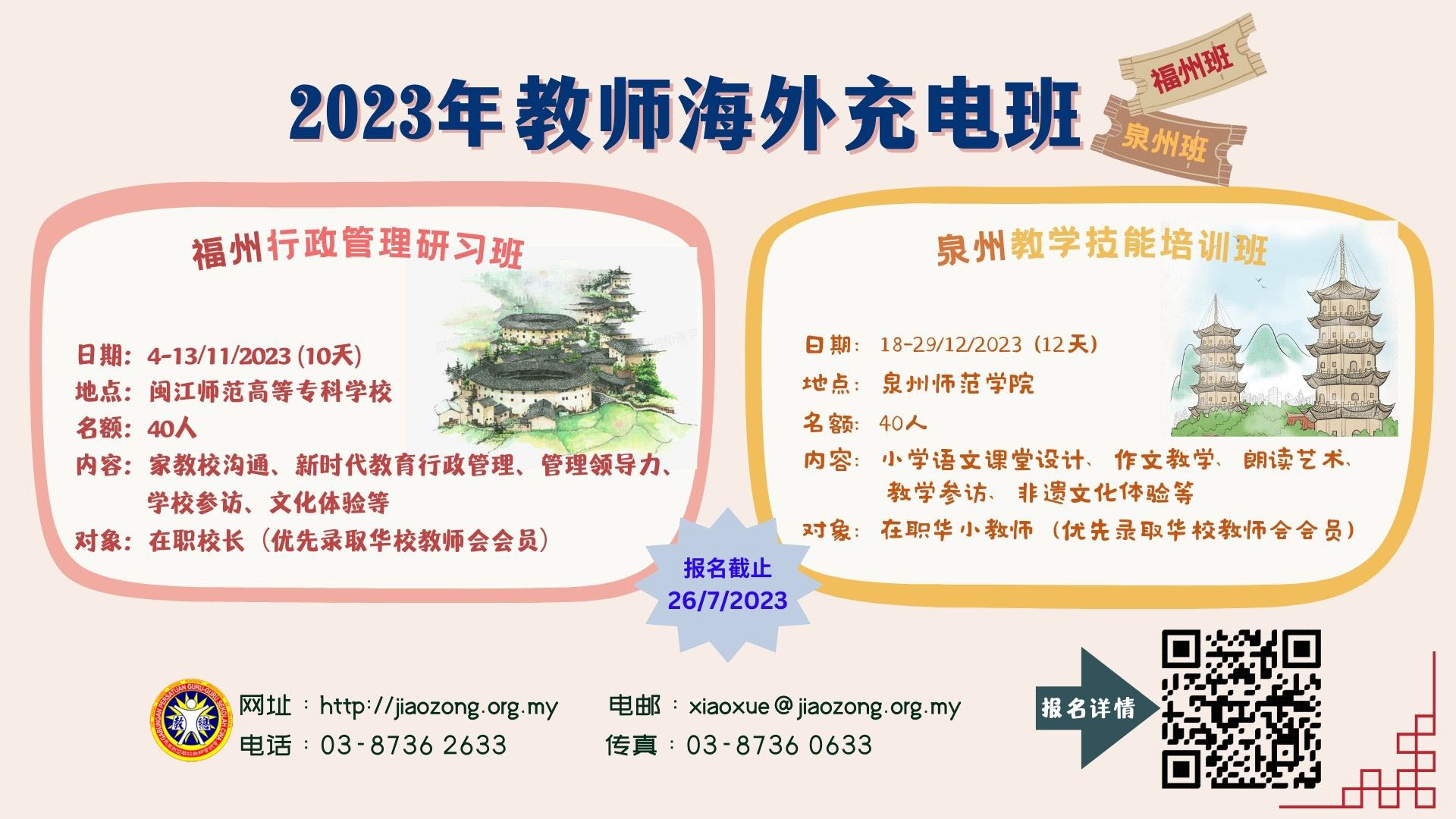 2023年教总海外充电班（福州校长班、泉州教师班）