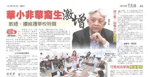 华小非华裔生激增 教总：续维护华校特质