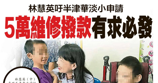 林慧英吁半津华淡小申请 5万维修拨款有求必发