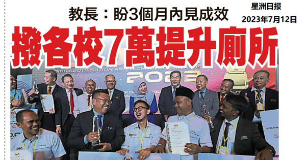 教长：盼3个月内见成效 拨各校7万提升厕所