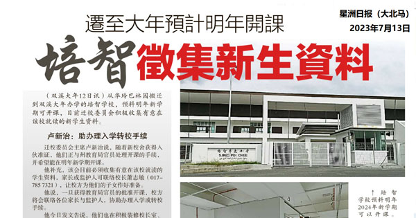 迁至大年预计明年开课  培智征集新生资料