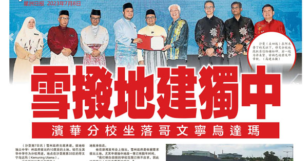 雪拨地建独中 滨华分校坐落哥文宁乌达玛