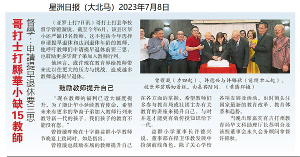 哥打士打县华小缺15教师 督学：申请提早退休要三思