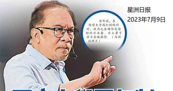 不废大学固打制 安华：不边缘化他族优秀生