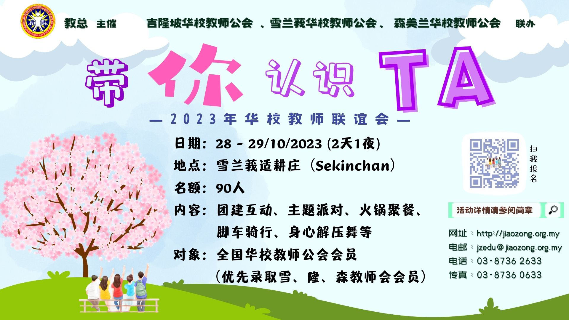 “带你认识TA”  —— 2023年华校教师联谊会