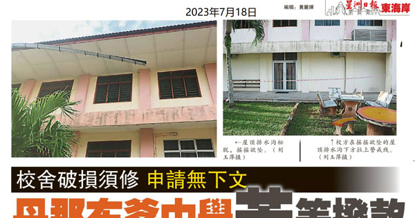 校舍破顺须修 申请无下文 丹那布爹中学苦等拨款